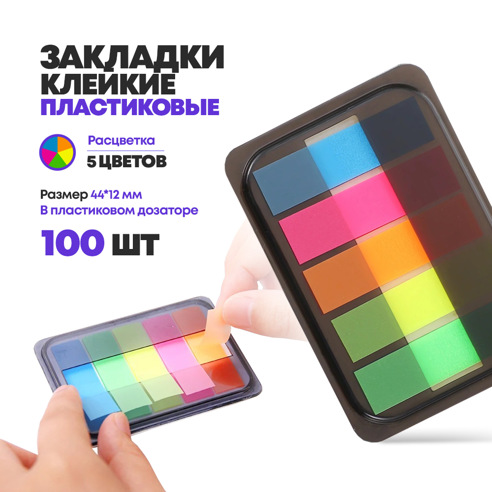 Клейкие закладки пластиковые, 5 цветов, 100 шт, с дозатором, книжные стикеры цветные, прямоугольные стики для учебников и документов