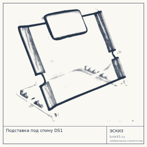 Подставка под спину DS1 — от 5 900 ₽