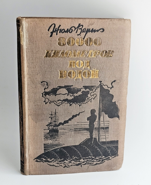 "80 000 километров под водой". Ж.Верн. 1933г.