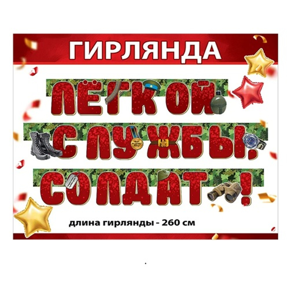 Гирлянда Легкой службы, солдат! 260 см