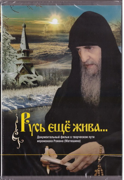 DVD - Русь еще жива... Документальный фильм о творческом пути иеромонаха Романа (Матюшина).