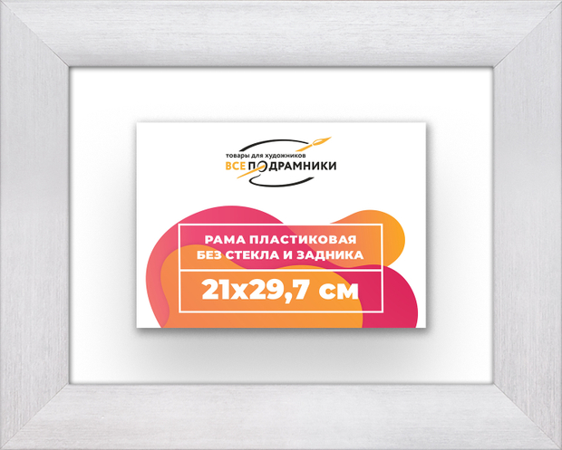 Рама 21x29,7 для картин и фотографий