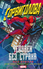 Сорвиголова. Человек без страха. Пол Крилли