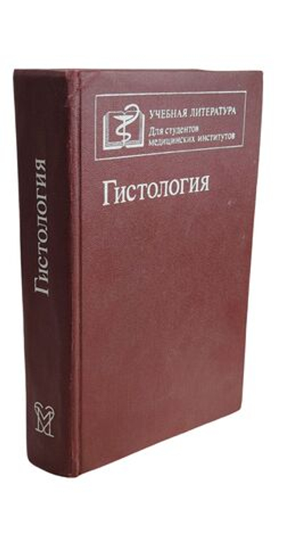 Гистология. Учебник Афанасьев Ю. И., Юрина Н.