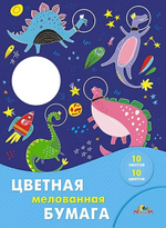 Бумага цветная А3 10л, 10цв "Космические динозавры" мелованная в папке (Апплика)
