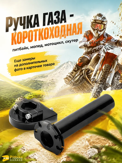 P+t Bt Kt Rt Et Ручка газа короткоходная на питбайк
