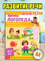 Книга Уроки логопеда логопедические пособия Развитие речи