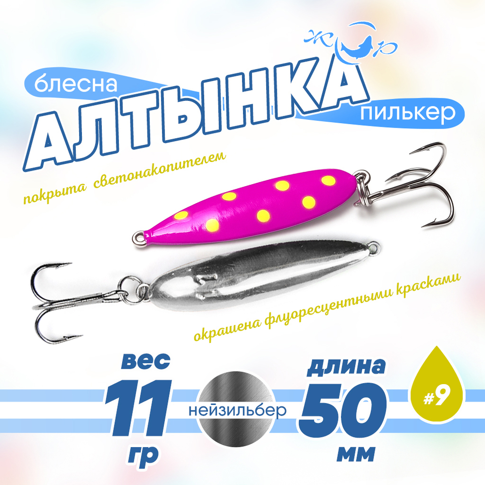 Блесна (пилькер) ЖОР "Алтынка" цветная с тройником (50мм, 11гр), Нейзильбер