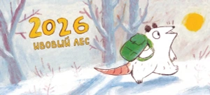 Ивовый Лес. Настольный календарь. Перекидной 2026