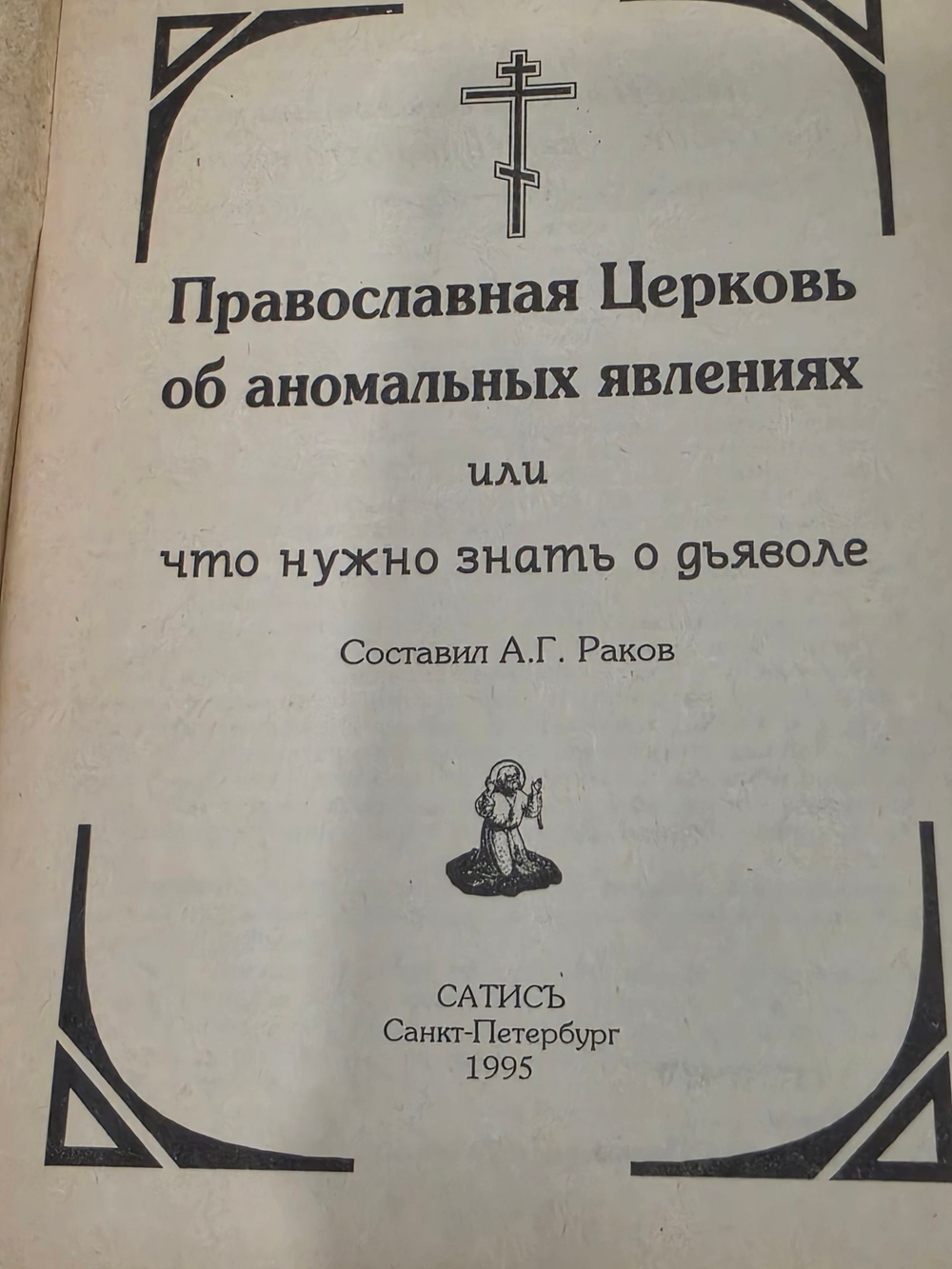 Раков А.Г.Православная церковь об аномальных явлениях