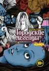 Городские легенды. Том 2