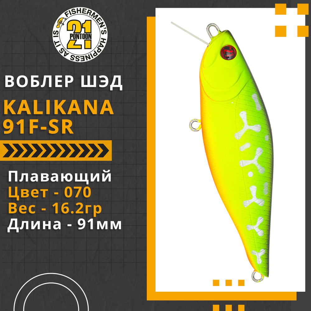 Воблер для рыбалки Pontoon21 Kalikana 91F-SR, 91мм, 16.2 гр., 0.2-0.4 м., цвет 070