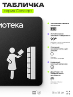 Табличка Библиотека, на дверь и стену, информационная и навигационная, серия CONCEPT, 18х18 см, пластиковая, Айдентика Технолоджи