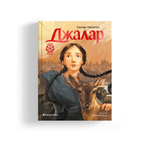 Семь прях. Книга шестая. Джалар