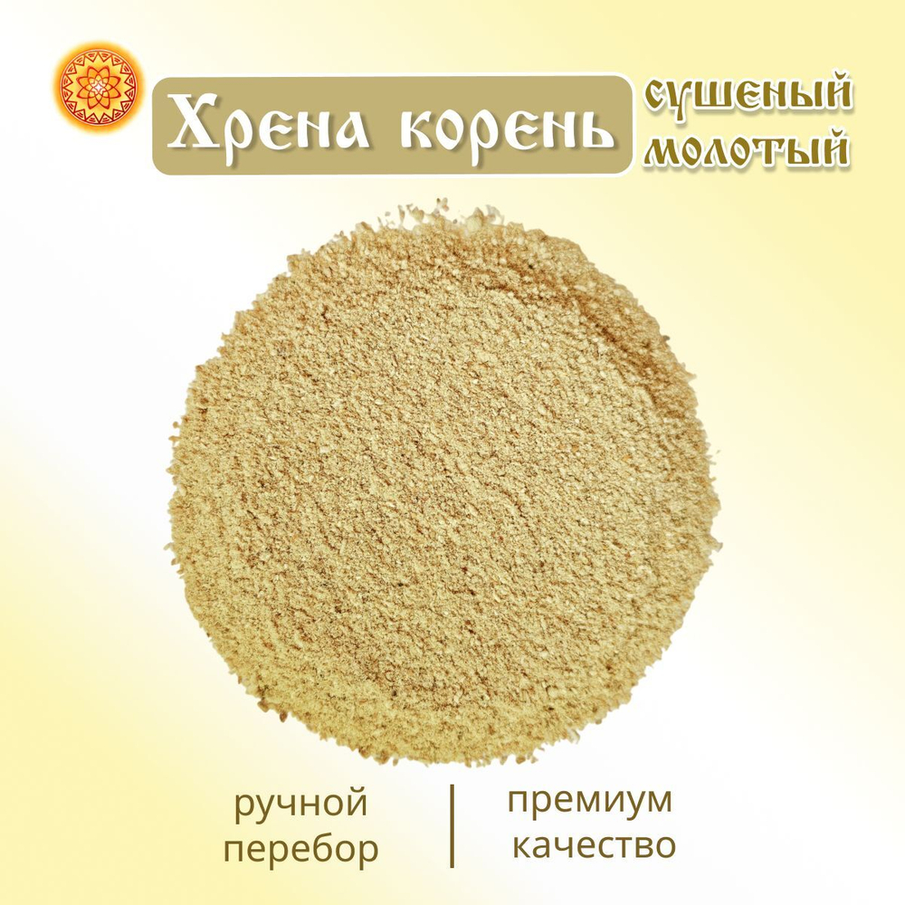 Хрен корень молотый порошок.
