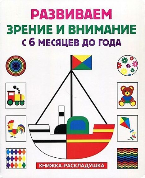 Развиваем зрение и внимание с 6 месяцев до года (книжкараскладушка)