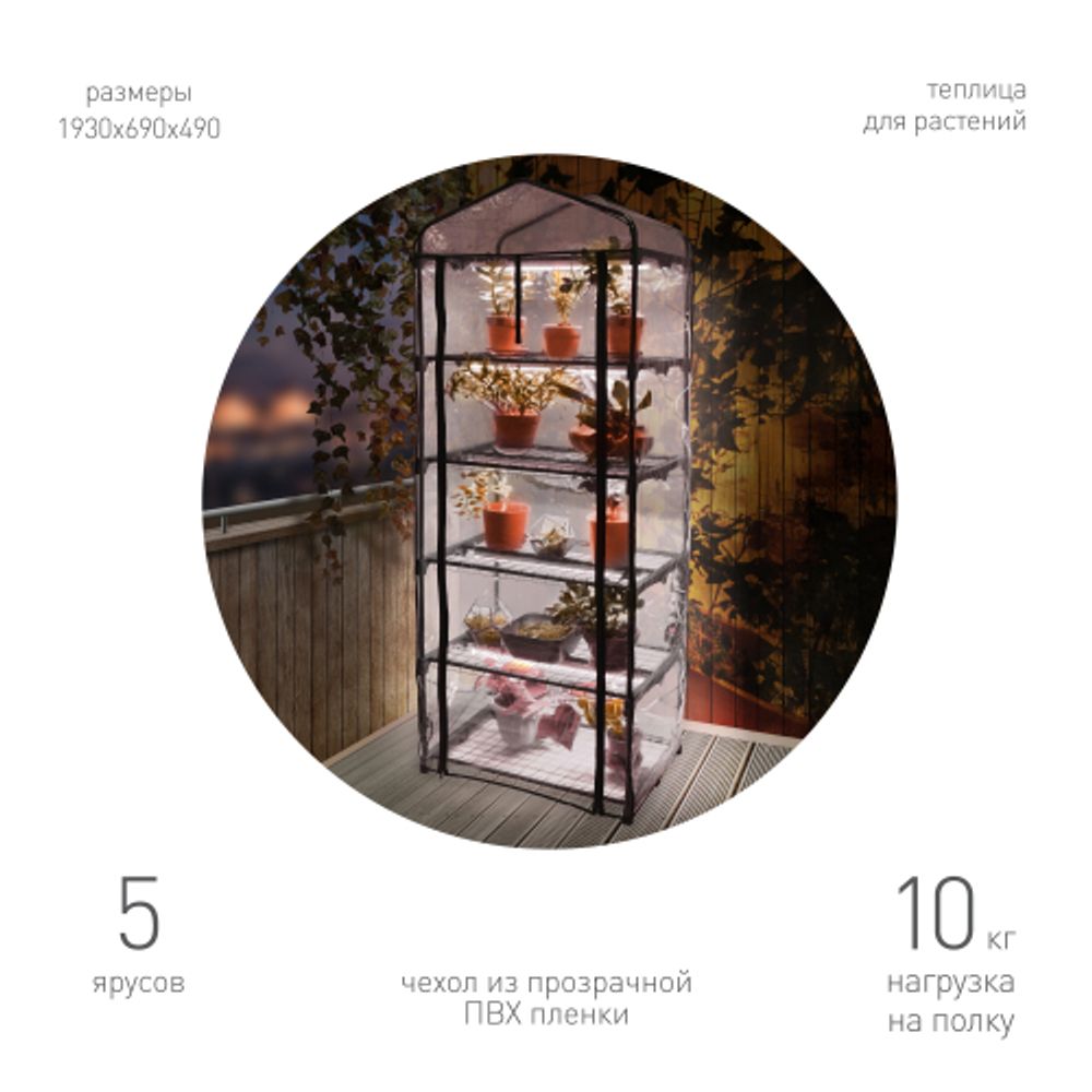 Теплица GREEN APPLE GA-House-5х-frame 5 ярусов 1930х690х490 мм | Теплица