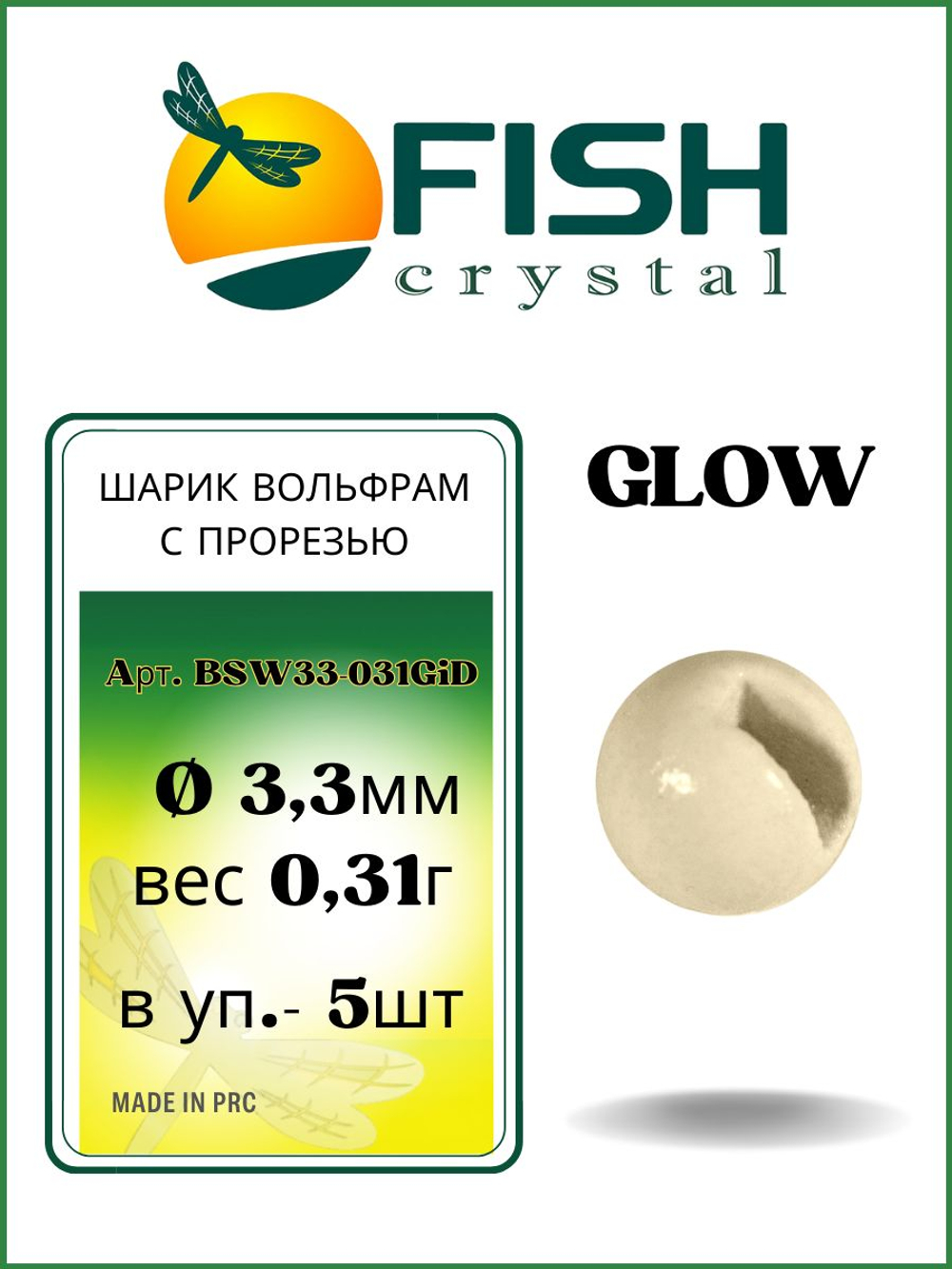 Шарики вольфрам с прорезью для монтажа рыболовных оснасток Glow 0.31г