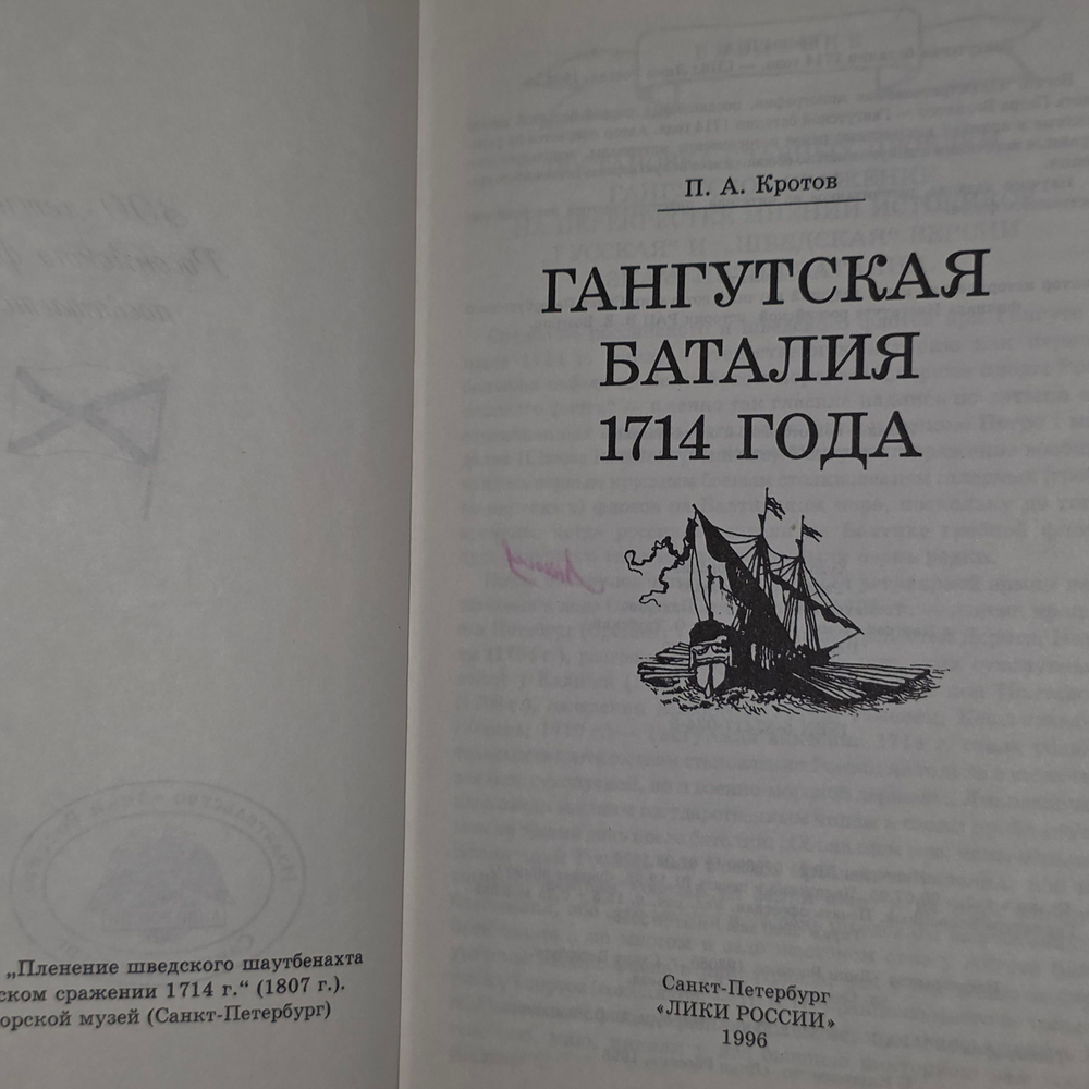 Книга "Гангутская баталия 1714 года"