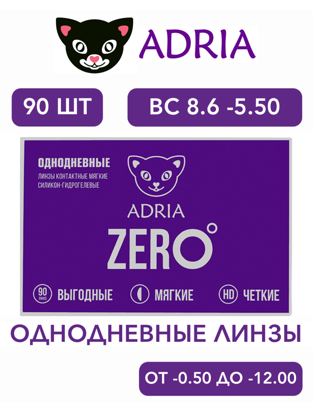Однодневные контактные линзы Adria ZERO (уп. 90 линз)