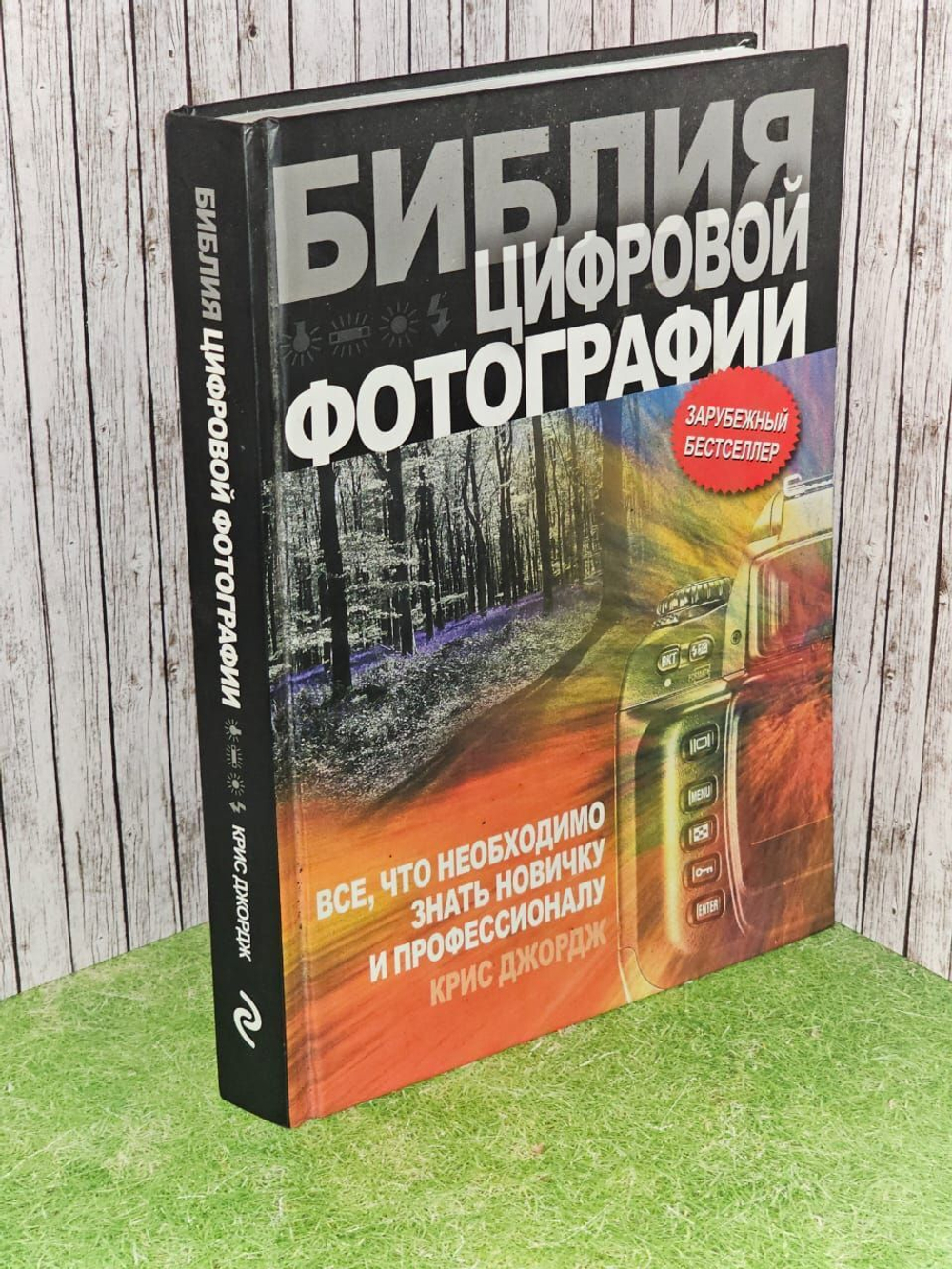 Библия цифровой фотографии