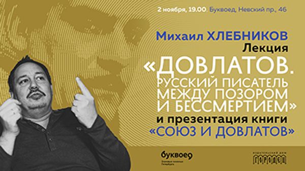 «Довлатов. Русский писатель между позором и бессмертием» (Санкт-Петербург) «Довлатов. Русский писатель между позором и бессмертием» (Санкт-Петербург)