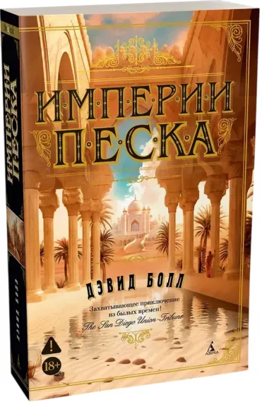 Империи песка