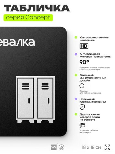 Табличка Раздевалка, на дверь и стену, навигационная и информационная, серия CONCEPT, 18х18 см, Айдентика Технолоджи