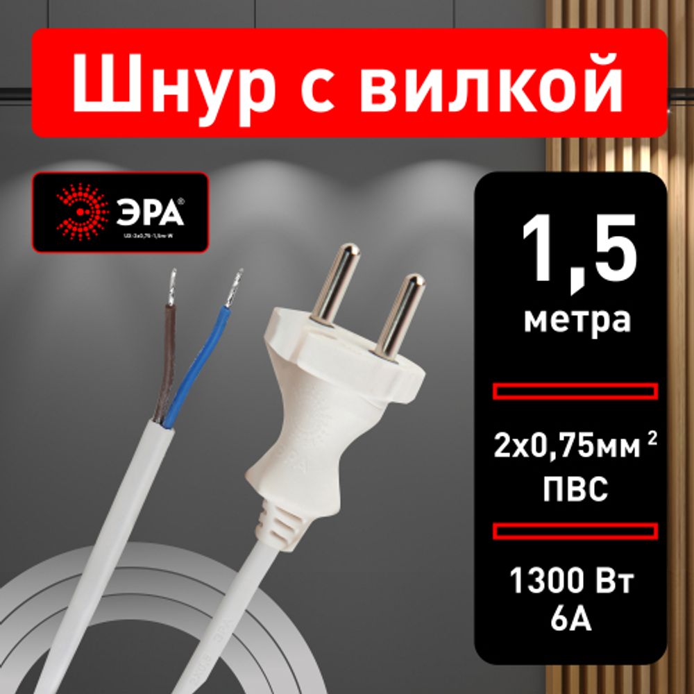 Шнур сетевой с вилкой ЭРА UX-2x0,75-1,5m-W ПВС 2x0,75мм2 1,5 м белый | Электротовары