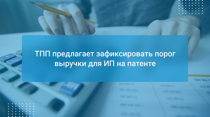 ТПП предлагает зафиксировать порог выручки для ИП на патенте