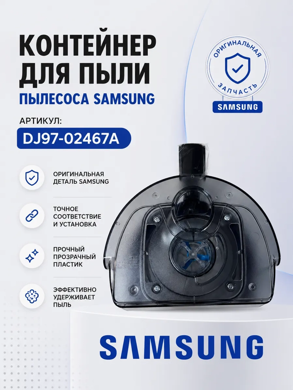 Контейнер для пыли для пылесоса - DJ97-02467A Samsung