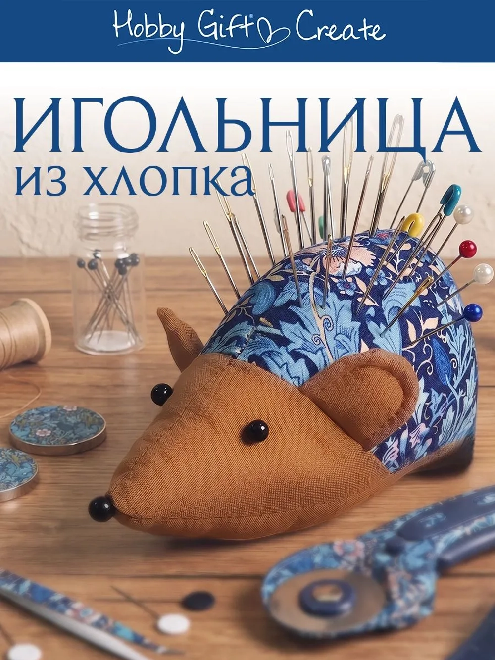 Игольница-подушечка "Ежик", 12 х 4,5 х 6 см