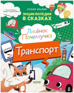 Энциклопедия в сказках. Лисенок Почемучка. Транспорт