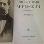 книга " Иннокентий Анненский. Лирика "