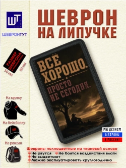 Шеврон "Ковбой. Всё хорошо. Просто не сегодня" dtf