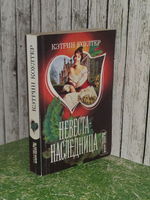 Кэтрин Коултер. Невеста-наследница