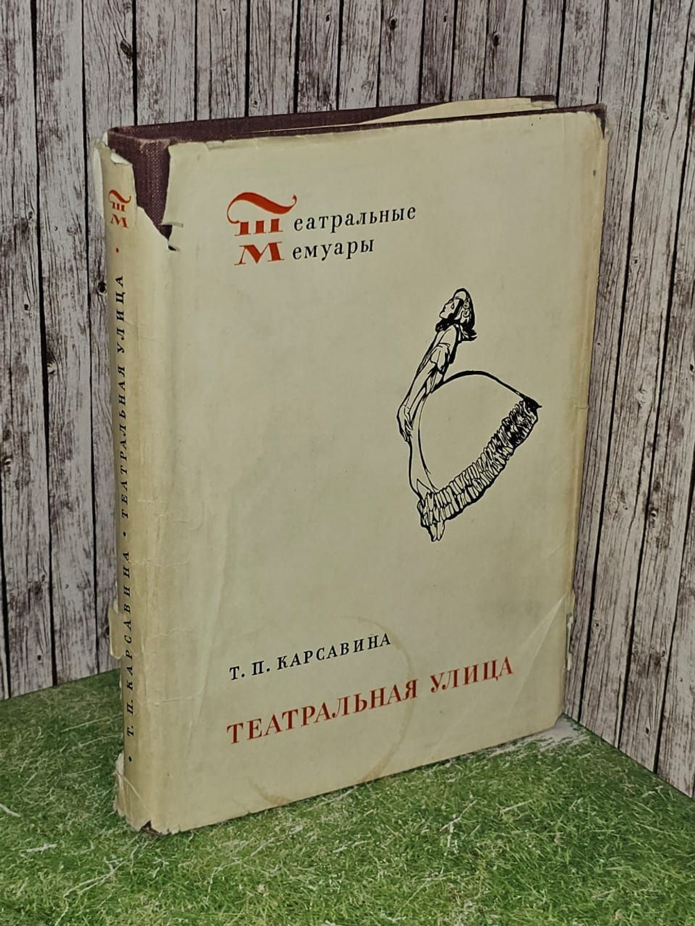 Театральная улица. Карсавина Тамара Платоновна