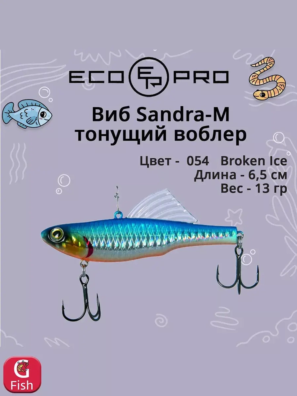 Виб (тонущий воблер) для зимней рыбалки Sandra-M 55мм 8г