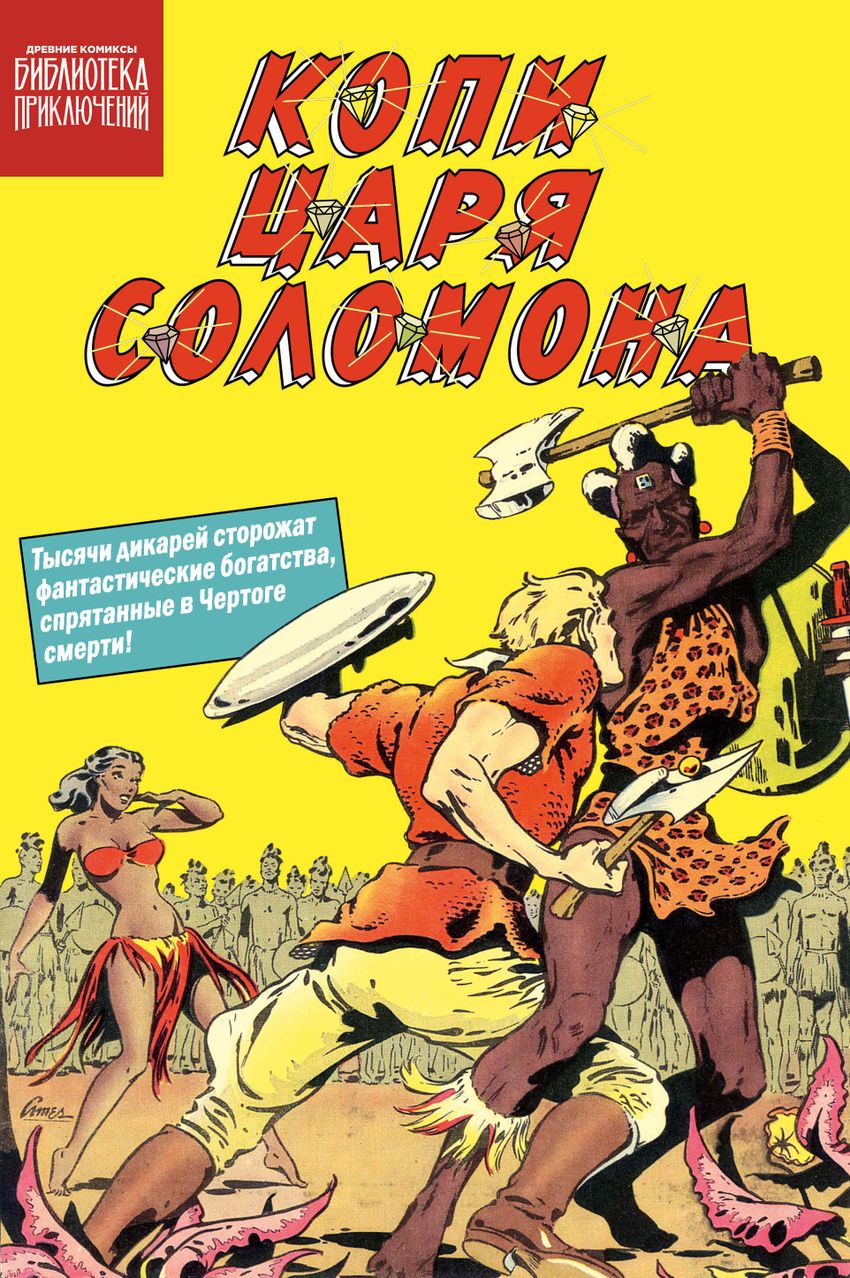 Библиотека приключений. Копи царя Соломона