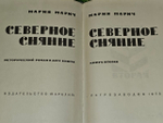 Северное сияние. В двух книгах. Книга 2. Марич Мария