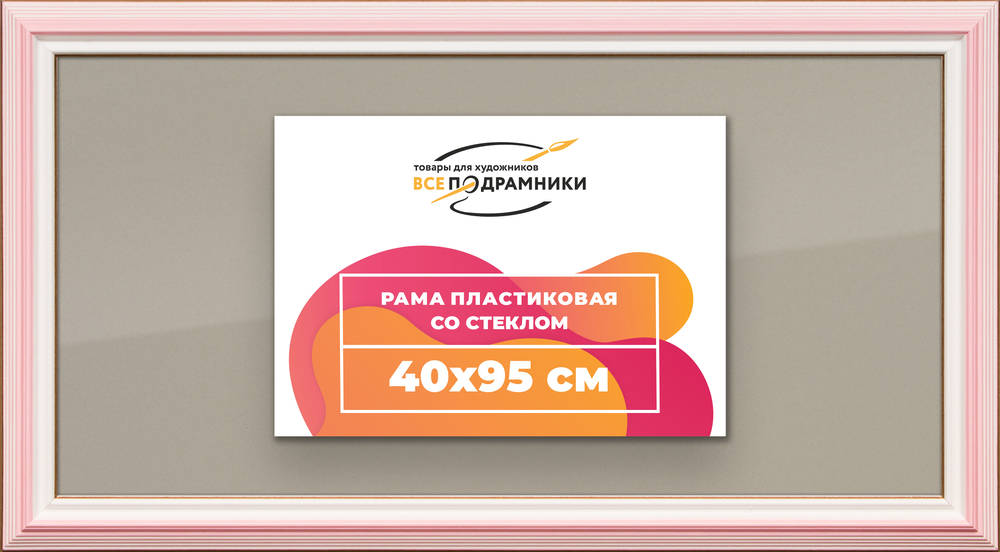 Рамка 40x95 для постера и фотографий