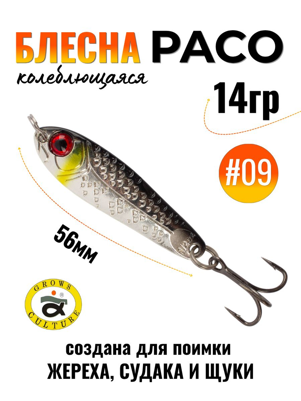 Блесна Paco Grows Culture на жереха, судака, щуку 14 гр #09