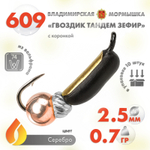 Мормышка Владимирская 609 "Гвоздик Тандем Зефир" с коронкой, 2.5мм, 0.7гр (10шт/уп)