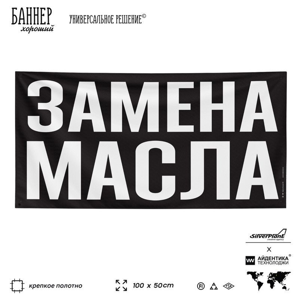 Рекламная вывеска баннер ЗАМЕНА МАСЛА, для магазина, SIlverPlane x Айдентика Технолоджи