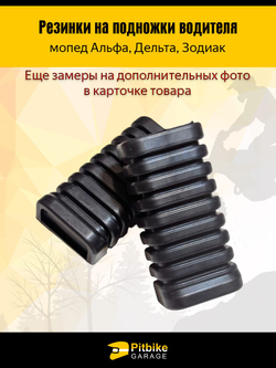 Резинки подножек педалей водителя для мопеда Альфа, Дельта
