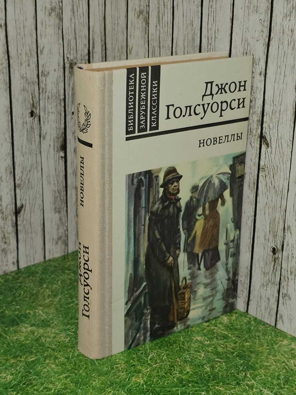 Джон Голсуорси. Новеллы