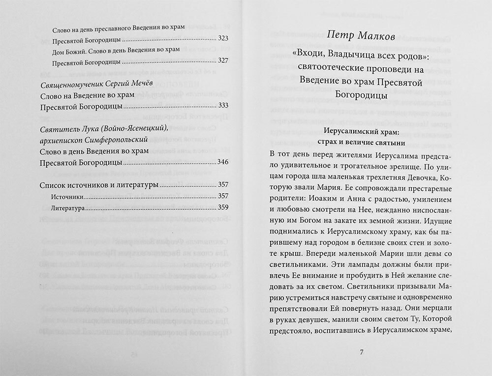 Введение во храм Пресвятой Богородицы. Антология святоотеческих проповедей