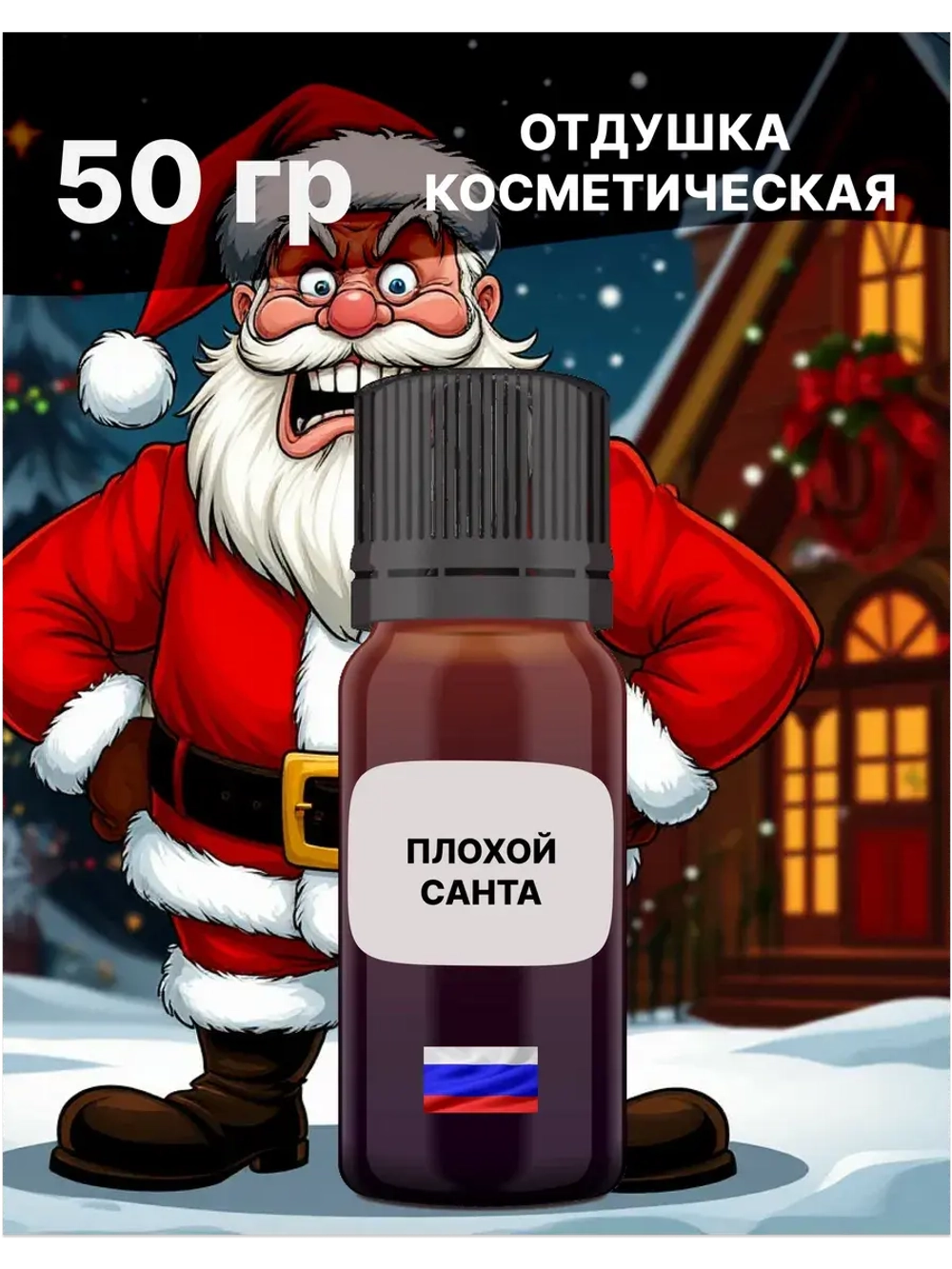 Отдушка Плохой санта 50 гр