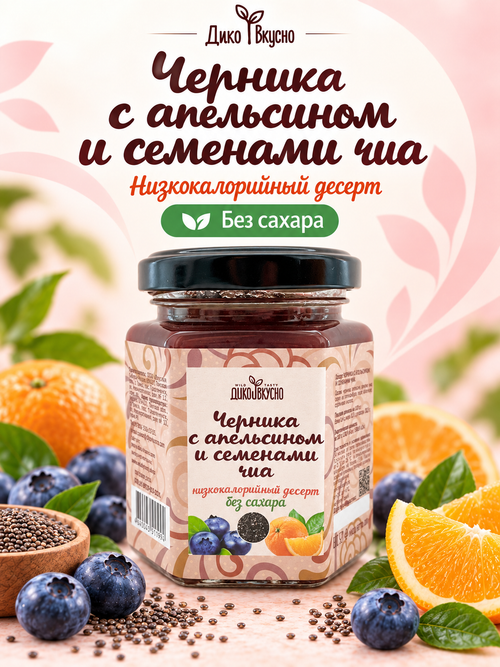 Десерт Черника с апельсином и семенами чиа / 200гр. / БЕЗ САХАРА / стеклобанка / ТМ Дико Вкусно