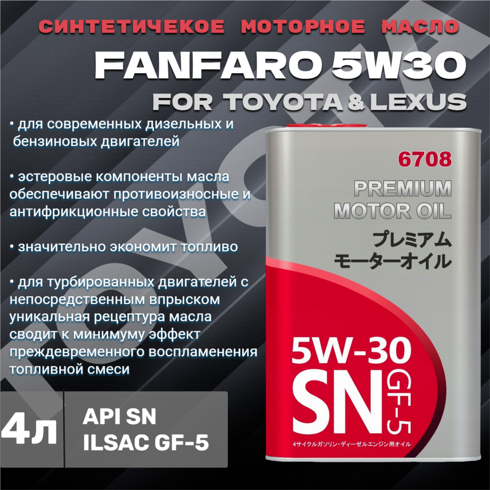 FF 6708-1ME Motor OIL for Toyota/Lexus (metal) 5W-30/1л/Синтетическое моторное масло